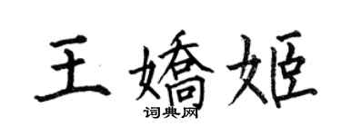 何伯昌王娇姬楷书个性签名怎么写