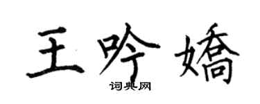 何伯昌王吟娇楷书个性签名怎么写