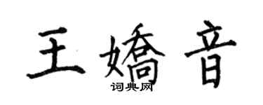 何伯昌王娇音楷书个性签名怎么写