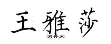 何伯昌王雅莎楷书个性签名怎么写