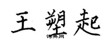 何伯昌王塑起楷书个性签名怎么写