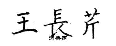 何伯昌王长芹楷书个性签名怎么写