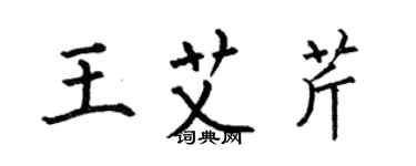 何伯昌王艾芹楷书个性签名怎么写