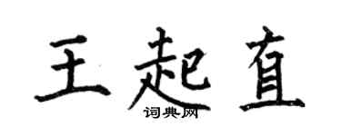 何伯昌王起直楷书个性签名怎么写