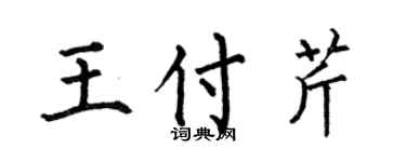 何伯昌王付芹楷书个性签名怎么写