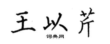 何伯昌王以芹楷书个性签名怎么写