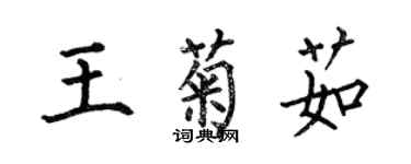 何伯昌王菊茹楷书个性签名怎么写