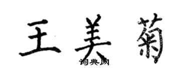 何伯昌王美菊楷书个性签名怎么写