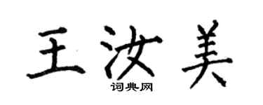 何伯昌王汝美楷书个性签名怎么写