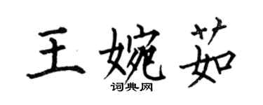 何伯昌王婉茹楷书个性签名怎么写