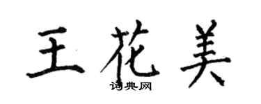 何伯昌王花美楷书个性签名怎么写