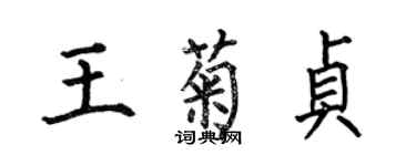 何伯昌王菊贞楷书个性签名怎么写
