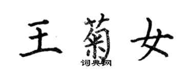 何伯昌王菊女楷书个性签名怎么写