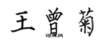 何伯昌王曾菊楷书个性签名怎么写