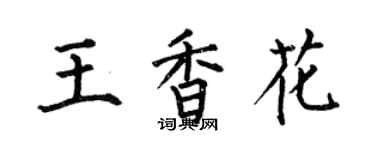 何伯昌王香花楷书个性签名怎么写
