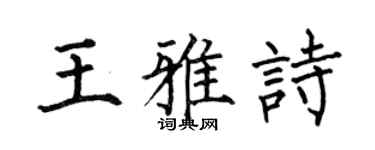 何伯昌王雅诗楷书个性签名怎么写