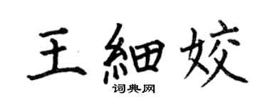 何伯昌王细姣楷书个性签名怎么写