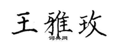 何伯昌王雅玫楷书个性签名怎么写