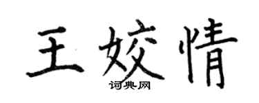 何伯昌王姣情楷书个性签名怎么写
