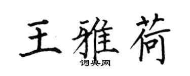 何伯昌王雅荷楷书个性签名怎么写