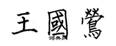 何伯昌王国莺楷书个性签名怎么写
