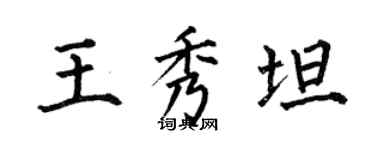 何伯昌王秀坦楷书个性签名怎么写