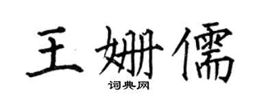 何伯昌王姗儒楷书个性签名怎么写