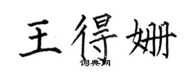 何伯昌王得姗楷书个性签名怎么写