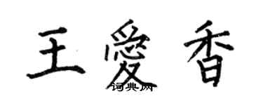 何伯昌王爱香楷书个性签名怎么写