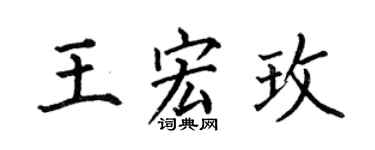 何伯昌王宏玫楷书个性签名怎么写
