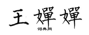 何伯昌王婵婵楷书个性签名怎么写