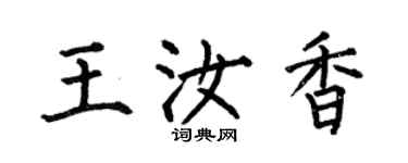 何伯昌王汝香楷书个性签名怎么写
