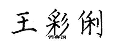 何伯昌王彩俐楷书个性签名怎么写