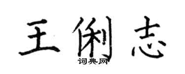 何伯昌王俐志楷书个性签名怎么写