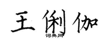 何伯昌王俐伽楷书个性签名怎么写