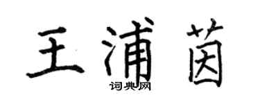 何伯昌王浦茵楷书个性签名怎么写