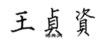 何伯昌王贞资楷书个性签名怎么写