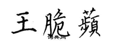何伯昌王脆苹楷书个性签名怎么写