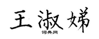 何伯昌王淑娣楷书个性签名怎么写