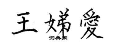 何伯昌王娣爱楷书个性签名怎么写