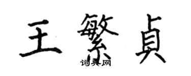 何伯昌王繁贞楷书个性签名怎么写