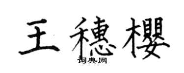 何伯昌王穗樱楷书个性签名怎么写