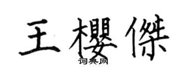 何伯昌王樱杰楷书个性签名怎么写
