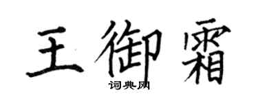 何伯昌王御霜楷书个性签名怎么写