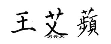 何伯昌王艾苹楷书个性签名怎么写