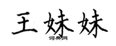 何伯昌王妹妹楷书个性签名怎么写