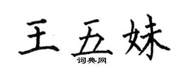何伯昌王五妹楷书个性签名怎么写