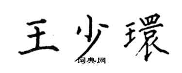 何伯昌王少环楷书个性签名怎么写