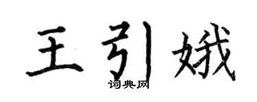 何伯昌王引娥楷书个性签名怎么写