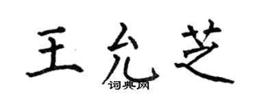 何伯昌王允芝楷书个性签名怎么写